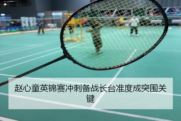 赵心童英锦赛冲刺备战长台准度成突围关键