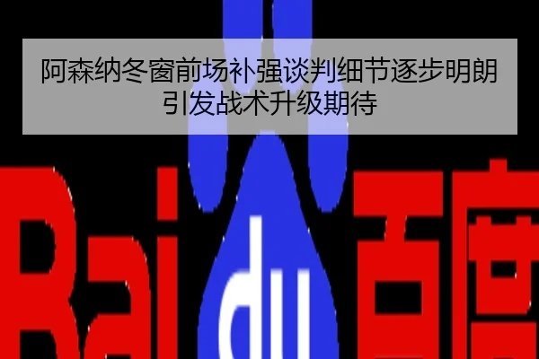 阿森纳冬窗前场补强谈判细节逐步明朗引发战术升级期待