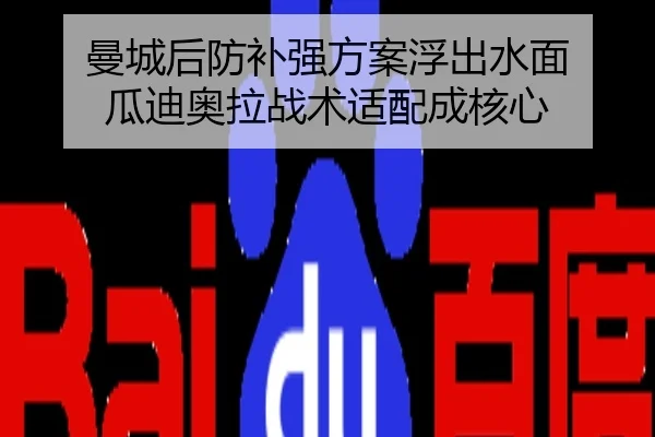 曼城后防补强方案浮出水面 瓜迪奥拉战术适配成核心